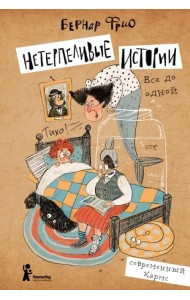 Нетерпеливые истории. Все до одной