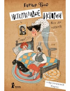 Нетерпеливые истории. Все до одной