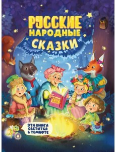 Русские народные сказки