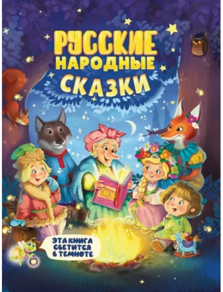 Русские народные сказки