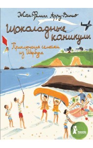 Шоколадные каникулы. Приключения семейки из Шербура