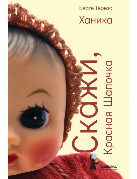 Скажи, Красная Шапочка