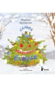 Сказка о маленькой ёлочке