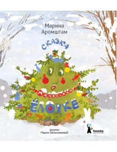 Сказка о маленькой ёлочке Сказка о маленькой ёлочке