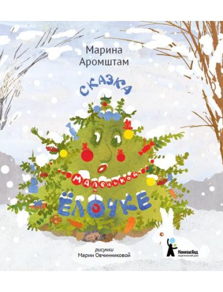 Сказка о маленькой ёлочке