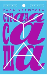 Страна Саша