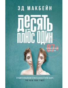 Десять плюс один