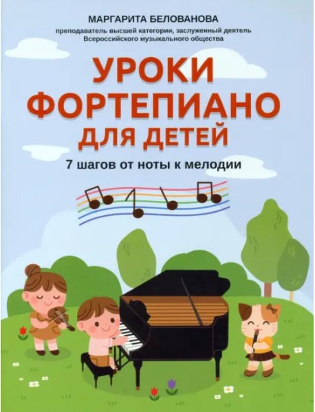 Уроки фортепиано для детей. 7 шагов от ноты к мелодии