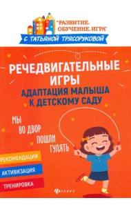 Речедвигательные игры. Адаптация малыша к детскому саду