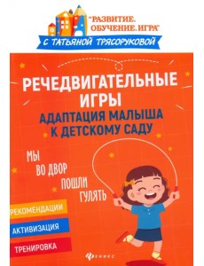 Речедвигательные игры. Адаптация малыша к детскому саду Речедвигательные игры. Адаптация малыша к детскому саду