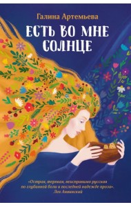 Есть во мне солнце