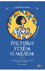 Рисунки углем и мелом