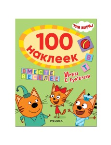Три кота. 100 наклеек. Игры с буквами. Вместе веселее