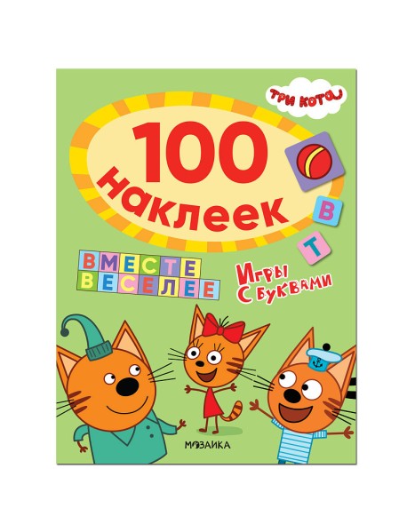 Три кота. 100 наклеек. Игры с буквами. Вместе веселее