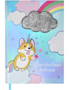 Ежедневник девочки. Радуга, А6+, 96 листов, линия Ежедневник девочки. Радуга, А6+, 96 листов, линия