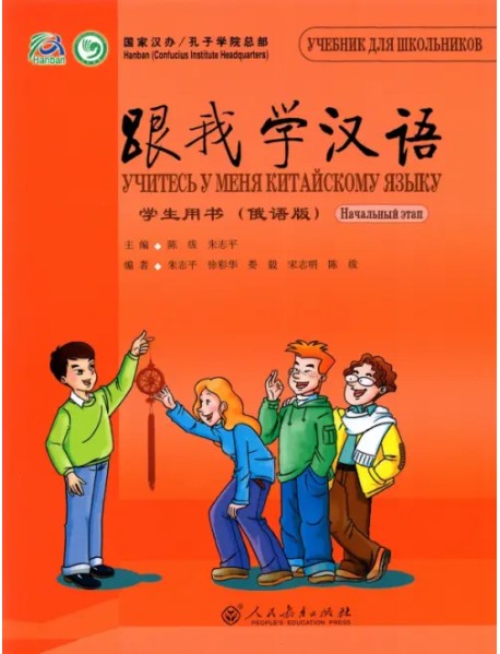 Учитесь у меня китайскому языку 1. Учебник