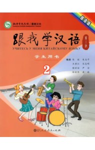 Учи китайский со мной 2. Student's Book. Учебник для школьников
