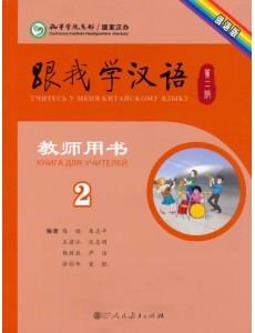 Учи китайский со мной 2. Книга для учителей Учи китайский со мной 2. Книга для учителей