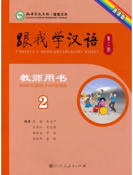 Учи китайский со мной 2. Книга для учителей