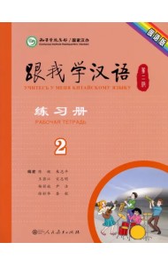 Учи китайский со мной 2. Рабочая тетрадь