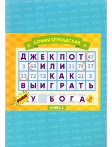 Джекпот, или Как Выиграть у Бога? Книга 2 Джекпот, или Как Выиграть у Бога? Книга 2