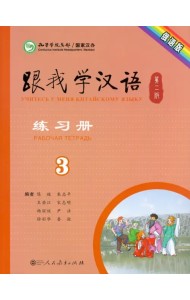 Учи китайский со мной 3. Рабочая тетрадь