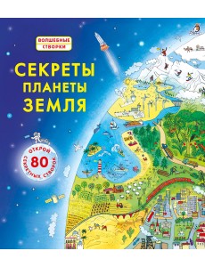 Секреты планета Земля