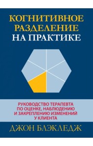 Когнитивное разделение на практике. Руководство терапевта по оценке, наблюдению и закреплению
