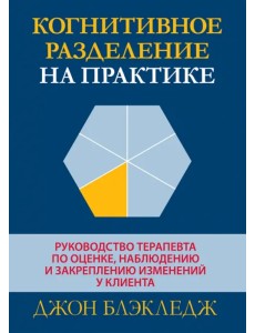 Когнитивное разделение на практике. Руководство терапевта по оценке, наблюдению и закреплению Когнитивное разделение на практике. Руководство терапевта по оценке, наблюдению и закреплению