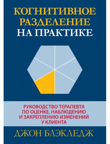 Когнитивное разделение на практике. Руководство терапевта по оценке, наблюдению и закреплению