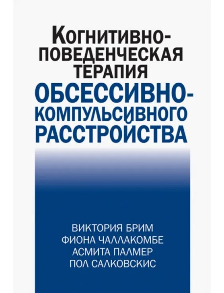 Когнитивно-поведческая терапия обсессивно-компульсивного расстройства