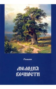 Мелодия вечности