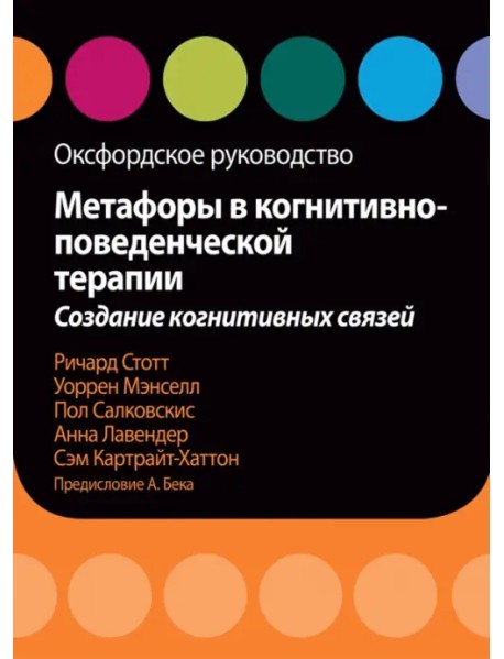 Метафоры в когнитивно-поведенческой терапии. Создание когнитивных связей. Оксфордское руководство