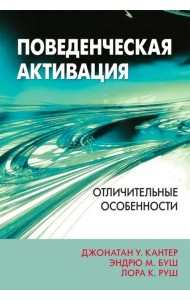 Поведенческая активация. Отличительные особенности