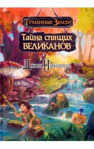 Туманные земли. Тайна спящих великанов