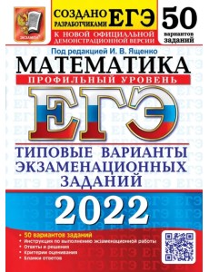 ЕГЭ 2022 Математика. Типовые варианты экзаменационных заданий. 50 вариантов. Профильный уровень ЕГЭ 2022 Математика. Типовые варианты экзаменационных заданий. 50 вариантов. Профильный уровень