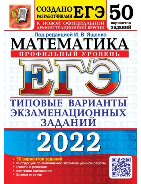 ЕГЭ 2022 Математика. Типовые варианты экзаменационных заданий. 50 вариантов. Профильный уровень