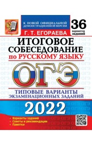 ОГЭ 2022 Русский язык. Итоговое собеседование. 36 типовых вариантов экзаменационных заданий
