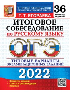 ОГЭ 2022 Русский язык. Итоговое собеседование. 36 типовых вариантов экзаменационных заданий ОГЭ 2022 Русский язык. Итоговое собеседование. 36 типовых вариантов экзаменационных заданий