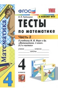Тесты по математике. 4 класс. Часть 2. К учебнику М.И. Моро