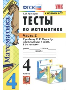 Тесты по математике. 4 класс. Часть 2. К учебнику М.И. Моро Тесты по математике. 4 класс. Часть 2. К учебнику М.И. Моро