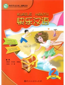 Веселый китайский 2. Учебник