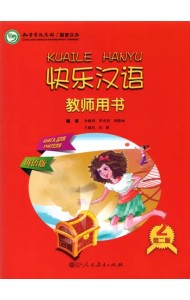 Веселый китайский 2. Книга для учителя