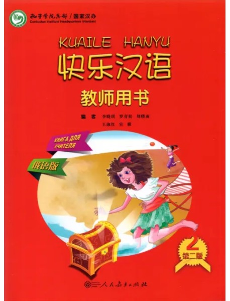 Веселый китайский 2. Книга для учителя