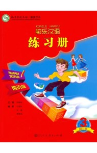 Веселый китайский 3. Рабочая тетрадь