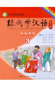 Учи китайский со мной 3. Student's Book. Учебник для школьников