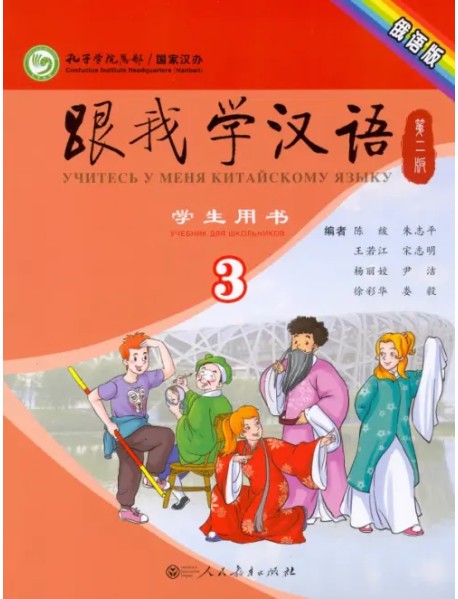 Учи китайский со мной 3. Student's Book. Учебник для школьников