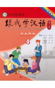Учи китайский со мной 4. Student's Book. Учебник для школьников