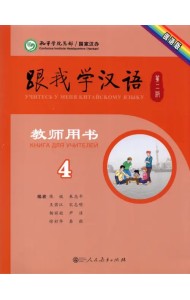 Учитесь у меня Китайскому языку 4. Книга для учителей