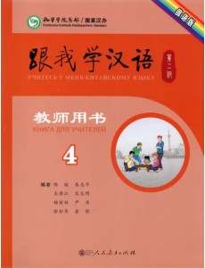 Учитесь у меня Китайскому языку 4. Книга для учителей